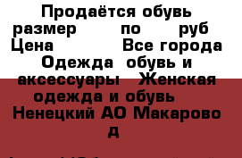 Продаётся обувь размер 39-40 по 1000 руб › Цена ­ 1 000 - Все города Одежда, обувь и аксессуары » Женская одежда и обувь   . Ненецкий АО,Макарово д.